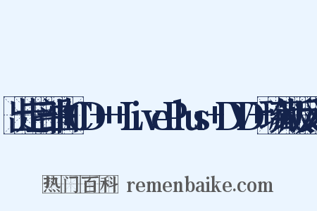 出走三部曲+CD+++LivePlus+DVD+珍藏版反义词是什么意思的图片